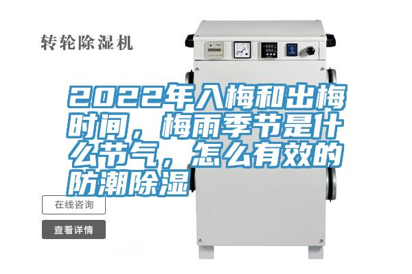 2022年入梅和出梅時(shí)間，梅雨季節(jié)是什么節(jié)氣，怎么有效的防潮除濕