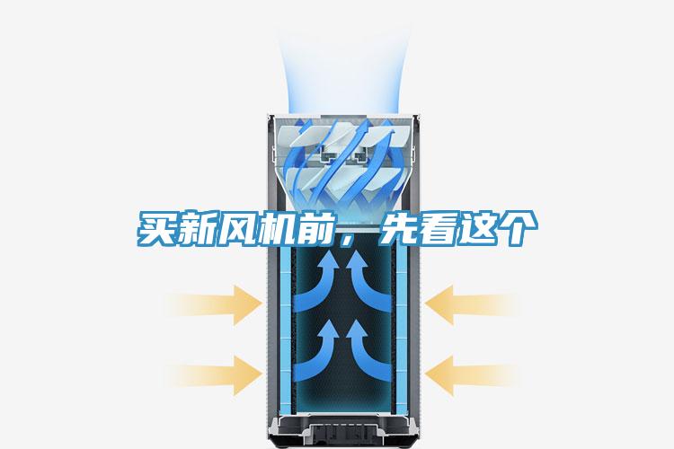 買新風(fēng)機前，先看這個