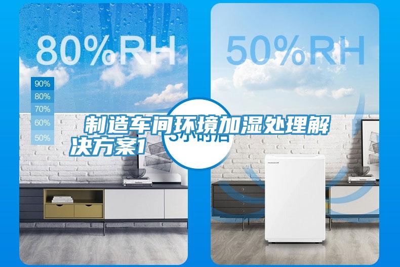 制造車(chē)間環(huán)境加濕處理解決方案1