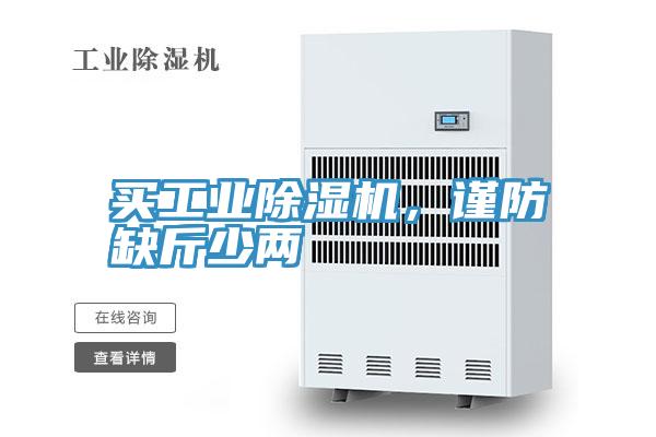 買工業(yè)除濕機(jī)，謹(jǐn)防缺斤少兩