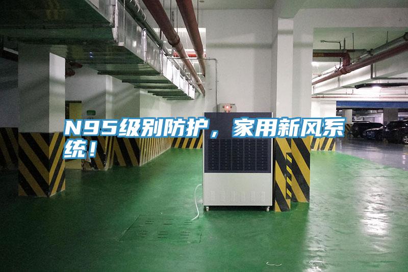 N95級別防護，家用新風系統(tǒng)！