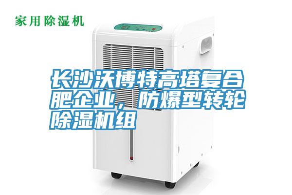 長沙沃博特高塔復(fù)合肥企業(yè)，防爆型轉(zhuǎn)輪除濕機(jī)組