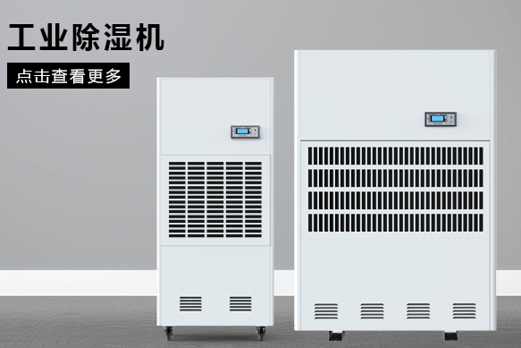 醫(yī)療除濕機(jī)哪個(gè)牌子好，怎么選擇