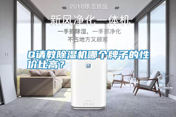 Q請教除濕機哪個牌子的性價比高？