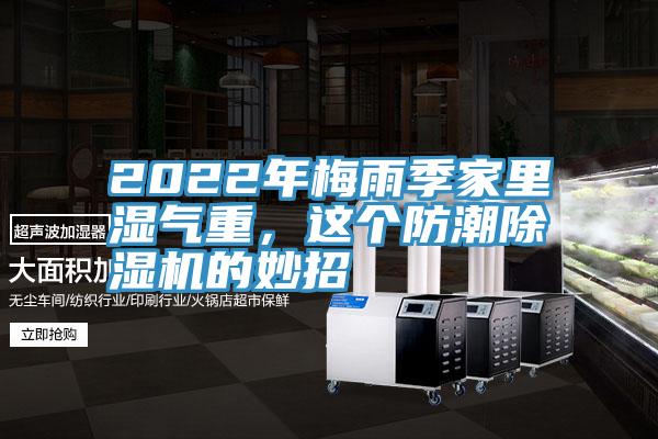 2022年梅雨季家里濕氣重，這個防潮除濕機(jī)的妙招