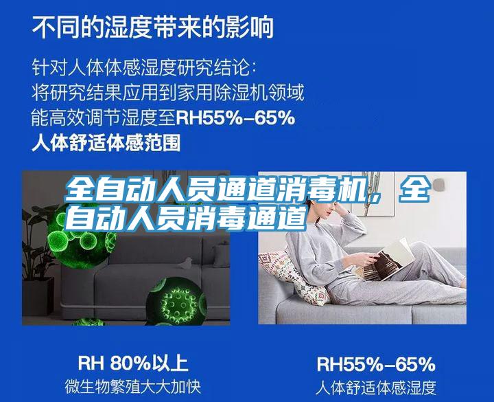 全自動人員通道消毒機，全自動人員消毒通道