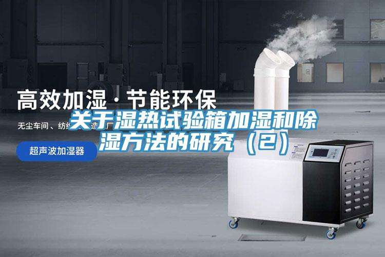 關(guān)于濕熱試驗(yàn)箱加濕和除濕方法的研究(2)