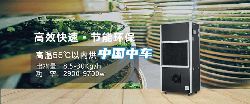 中國(guó)中車(chē)