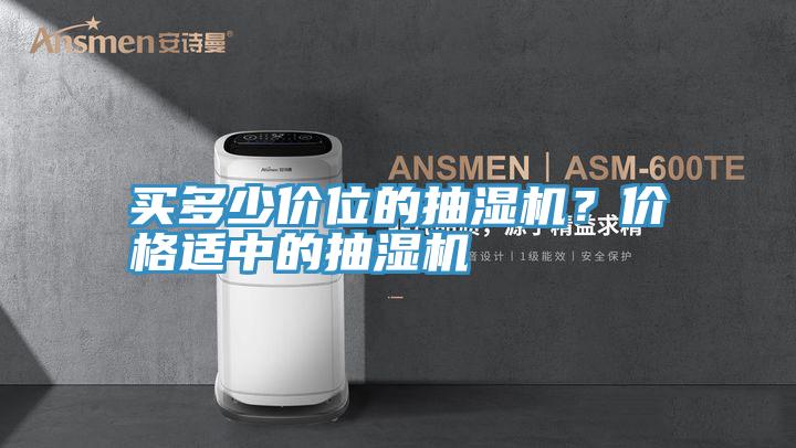 買多少價(jià)位的抽濕機(jī)？價(jià)格適中的抽濕機(jī)