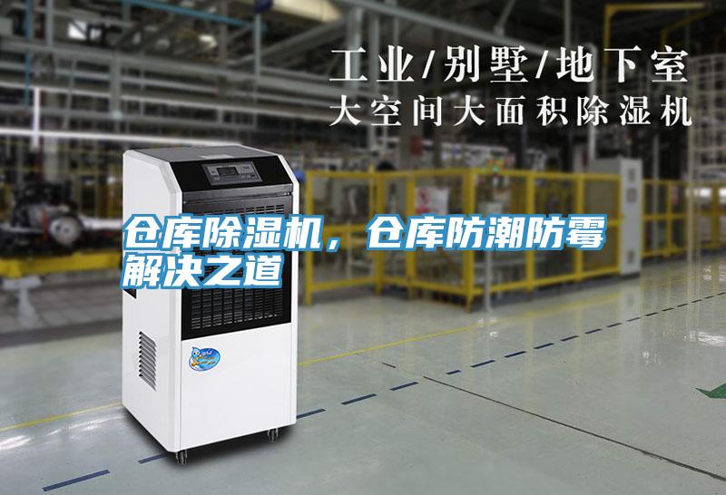 倉(cāng)庫(kù)除濕機(jī)，倉(cāng)庫(kù)防潮防霉解決之道