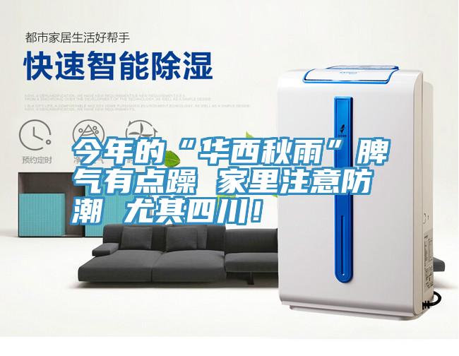 今年的“華西秋雨”脾氣有點躁 家里注意防潮 尤其四川！