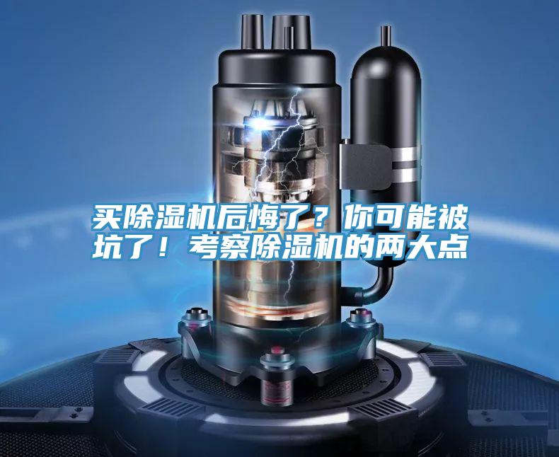 買(mǎi)除濕機(jī)后悔了？你可能被坑了！考察除濕機(jī)的兩大點(diǎn)