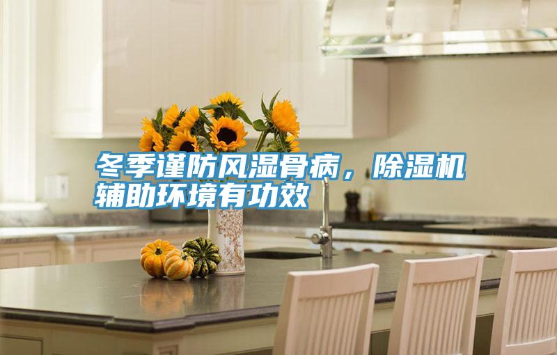 冬季謹(jǐn)防風(fēng)濕骨病，除濕機(jī)輔助環(huán)境有功效
