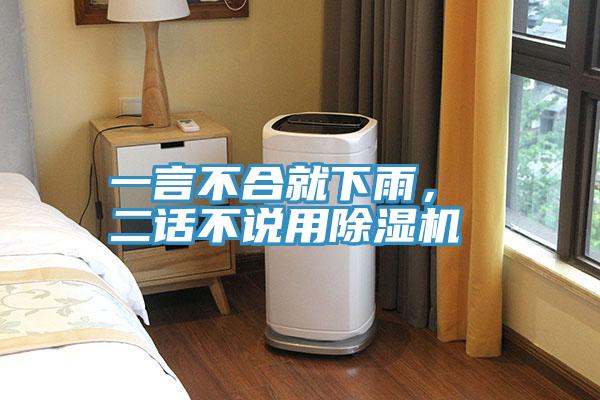 一言不合就下雨， 二話不說(shuō)用除濕機(jī)