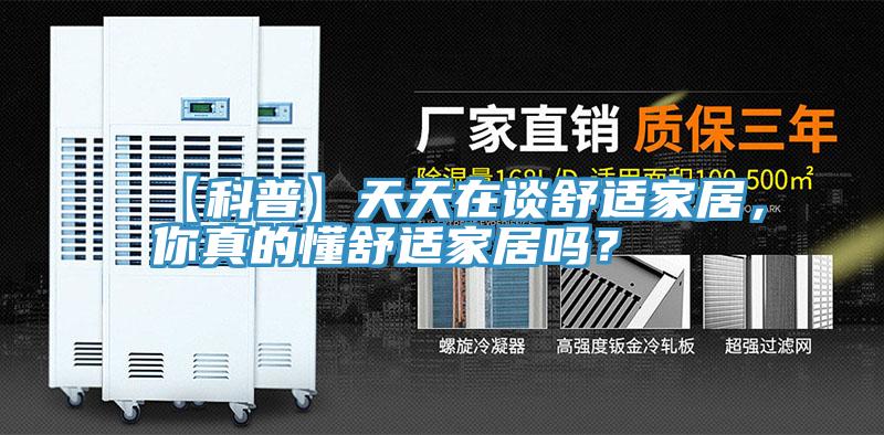 【科普】天天在談舒適家居，你真的懂舒適家居嗎？