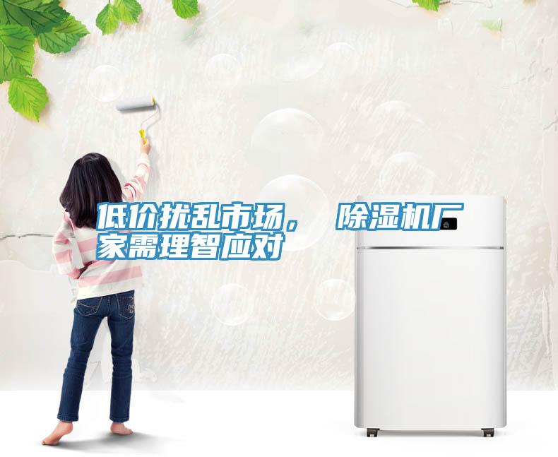 低價(jià)擾亂市場(chǎng)， 除濕機(jī)廠家需理智應(yīng)對(duì)