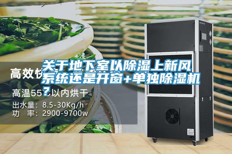 關(guān)于地下室以除濕上新風(fēng)系統(tǒng)還是開窗+單獨(dú)除濕機(jī)？