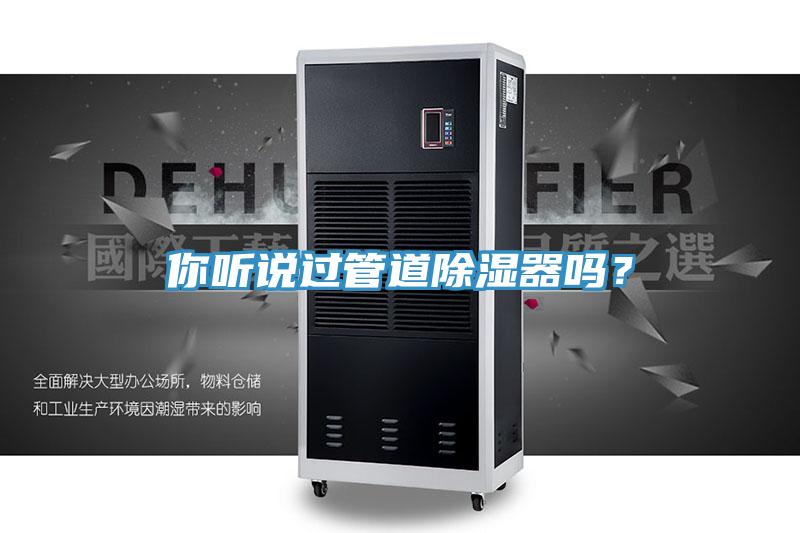 你聽說過管道除濕器嗎？