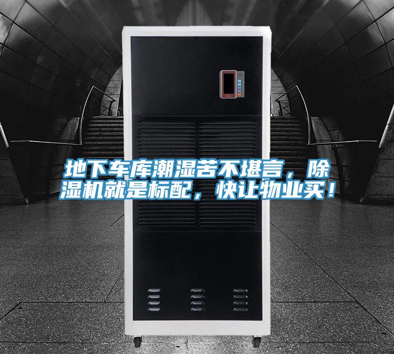 地下車庫潮濕苦不堪言，除濕機就是標配，快讓物業(yè)買！