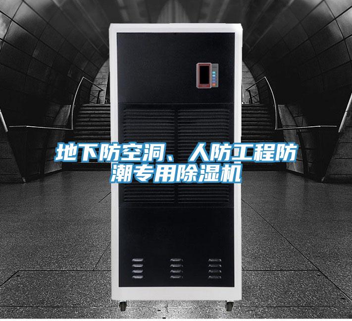 地下防空洞、人防工程防潮專用除濕機(jī)