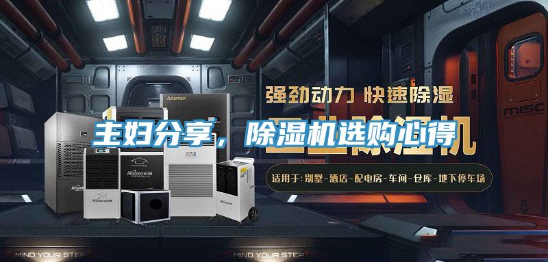 主婦分享，除濕機選購心得