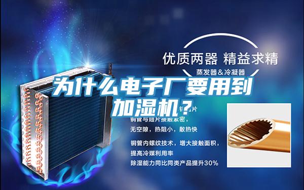 為什么電子廠要用到加濕機？