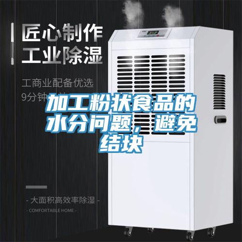 加工粉狀食品的水分問題，避免結(jié)塊