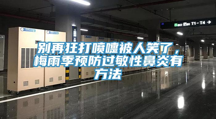 別再狂打噴嚏被人笑了，梅雨季預(yù)防過(guò)敏性鼻炎有方法