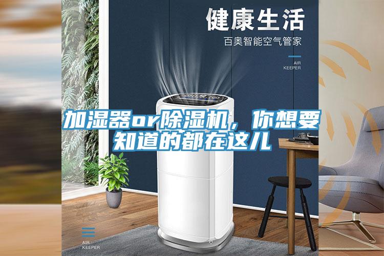 加濕器or除濕機，你想要知道的都在這兒