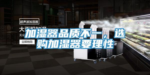 加濕器品質(zhì)不一，選購加濕器要理性