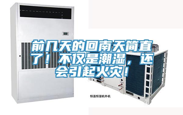 前幾天的回南天簡(jiǎn)直了！不僅是潮濕，還會(huì)引起火災(zāi)！