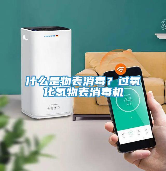 什么是物表消毒？過氧化氫物表消毒機(jī)