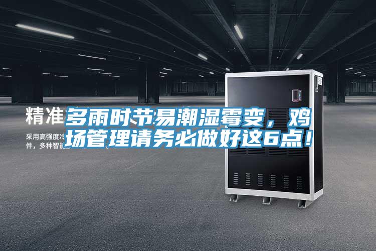 多雨時(shí)節(jié)易潮濕霉變，雞場(chǎng)管理請(qǐng)務(wù)必做好這6點(diǎn)！