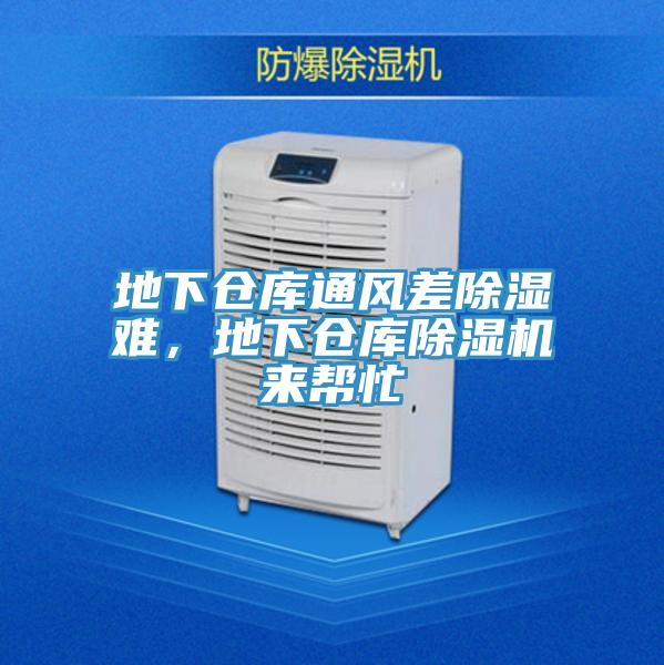 地下倉庫通風(fēng)差除濕難，地下倉庫除濕機來幫忙