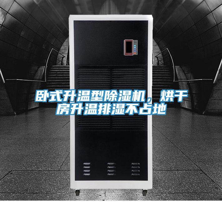 臥式升溫型除濕機(jī)，烘干房升溫排濕不占地