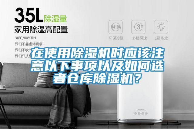 在使用除濕機時應該注意以下事項以及如何選者倉庫除濕機？