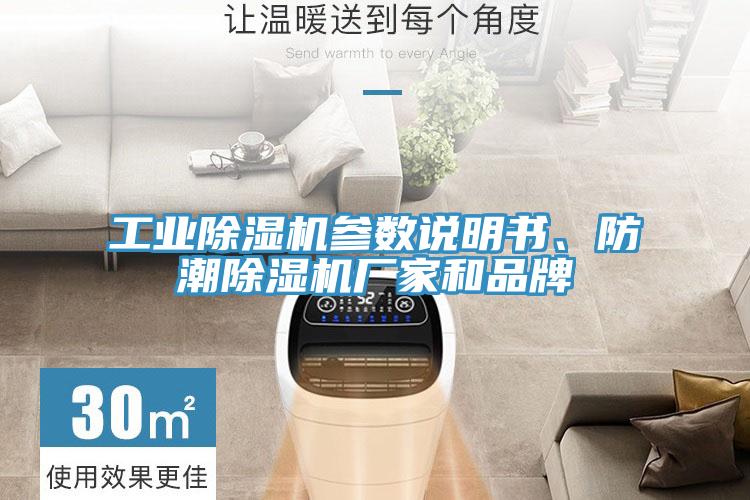 工業(yè)除濕機參數(shù)說明書、防潮除濕機廠家和品牌