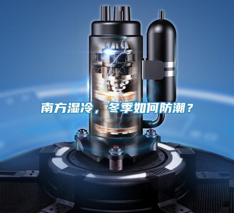 南方濕冷，冬季如何防潮？