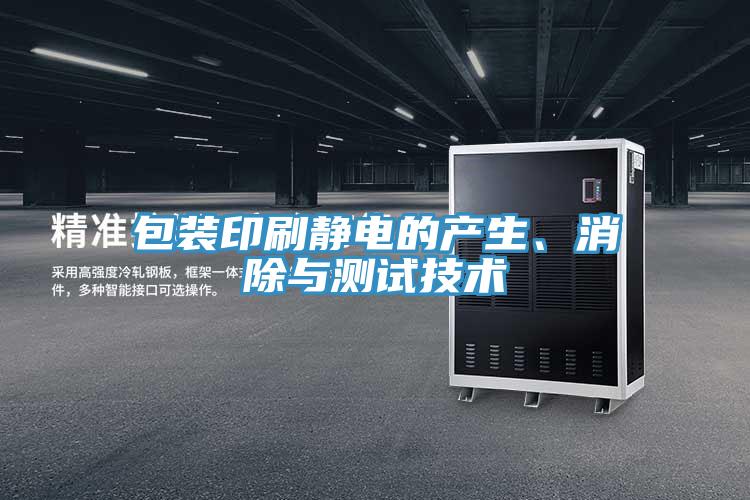 包裝印刷靜電的產(chǎn)生、消除與測試技術(shù)