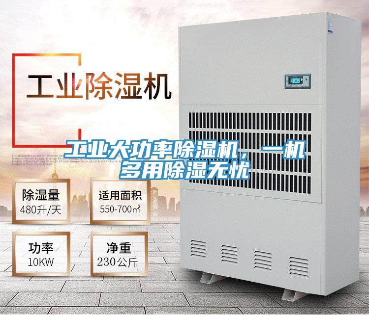 工業(yè)大功率除濕機(jī)，一機(jī)多用除濕無(wú)憂