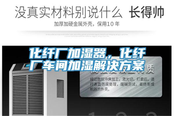 化纖廠加濕器，化纖廠車間加濕解決方案