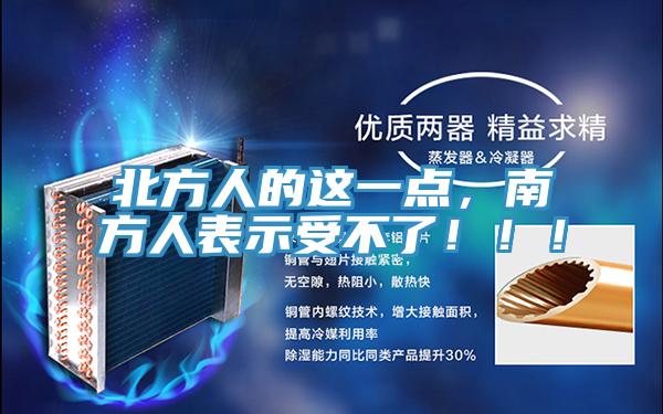 北方人的這一點，南方人表示受不了?。?！