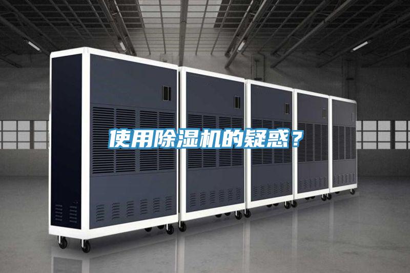 使用除濕機(jī)的疑惑？