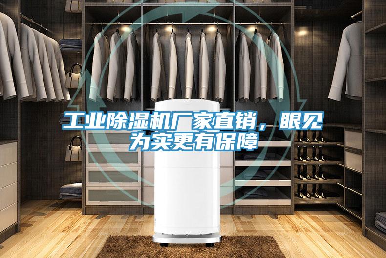 工業(yè)除濕機(jī)廠家直銷，眼見為實(shí)更有保障