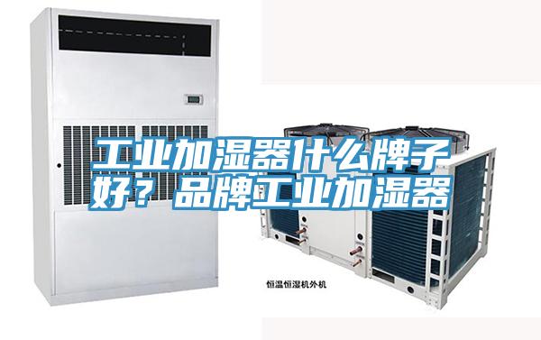 工業(yè)加濕器什么牌子好？品牌工業(yè)加濕器