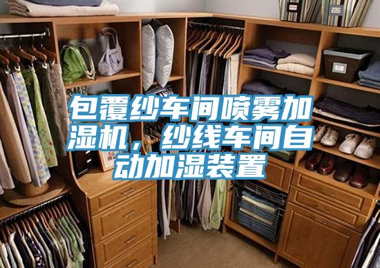 包覆紗車間噴霧加濕機(jī)，紗線車間自動加濕裝置