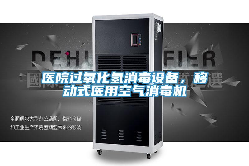 醫(yī)院過氧化氫消毒設(shè)備，移動式醫(yī)用空氣消毒機