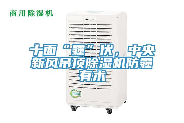 十面“霾”伏，中央新風吊頂除濕機防霾有術