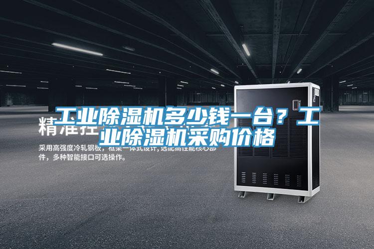 工業(yè)除濕機(jī)多少錢一臺(tái)？工業(yè)除濕機(jī)采購價(jià)格