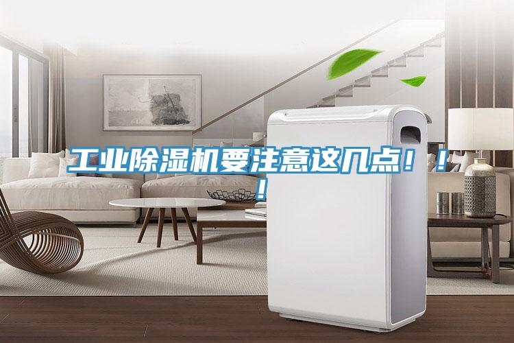 工業(yè)除濕機(jī)要注意這幾點(diǎn)?。?！
